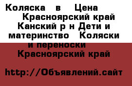 Коляска 2 в1 › Цена ­ 10 000 - Красноярский край, Канский р-н Дети и материнство » Коляски и переноски   . Красноярский край